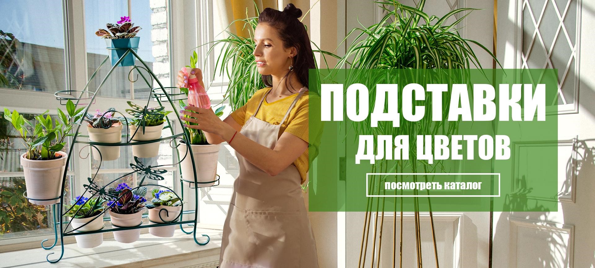 Подставки для цветов