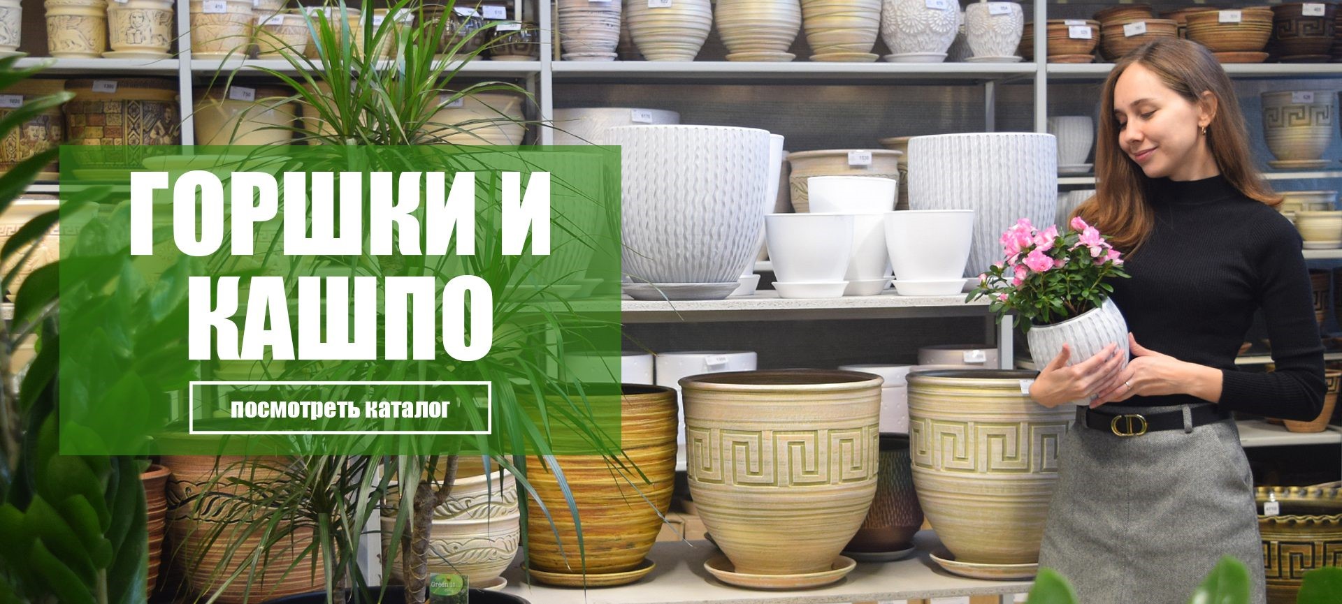 Горшки и кашпо