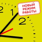 Новый режим работы