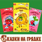 Детская серия семян «Сказки на грядке»