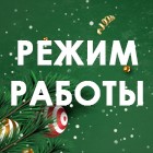 Режим работы магазинов Зелёный Дом в праздничные дни