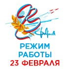 Режим работы на 23 февраля