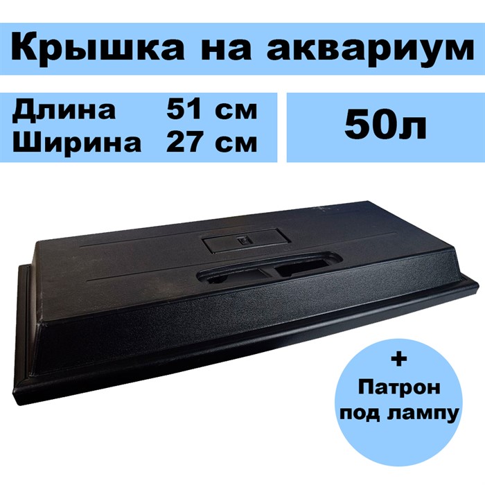 Крышка на прямоугольный аквариум 50л - фото 47751