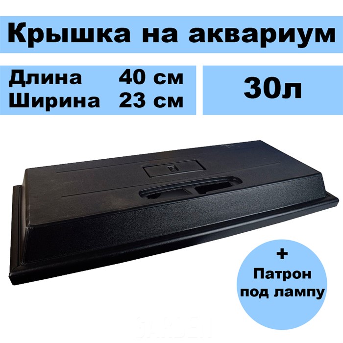 Крышка на прямоугольный аквариум 30л - фото 47773