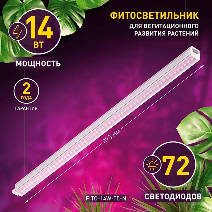 Светильник для растений ФИТО 14W-T5-N красно-синего спектра 14Вт - фото 73390