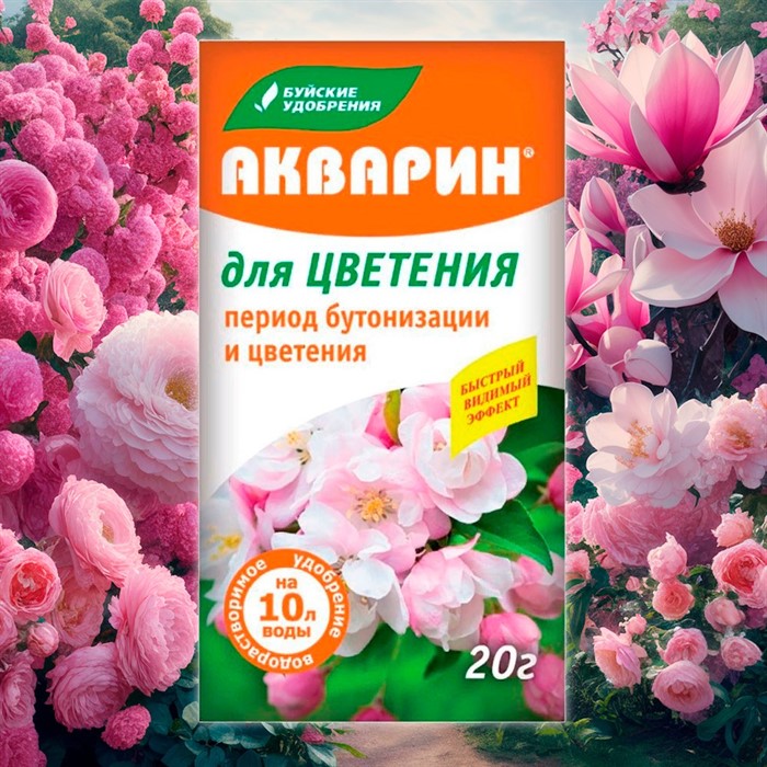 Удобрение Акварин для цветения 20гр - фото 73852