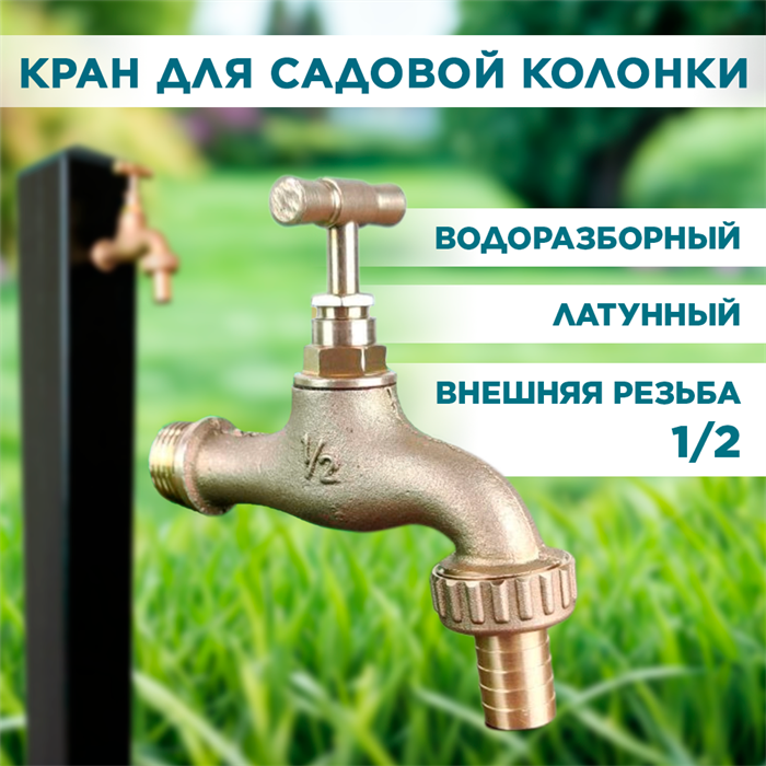 Кран для умывальника дачного 1/2 водоразборный латунь - фото 90750