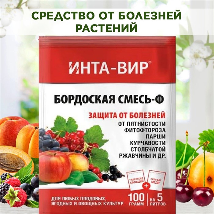 Бордоская смесь Инта-Вир 100г для защиты от болезней - фото 91059