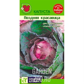 Капуста К/К Поздняя красавица 0,3гр