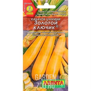 Кабачок Цуккини Золотой ключик