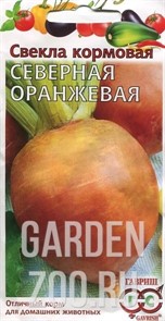 Свекла кормовая Северная оранжевая 10г