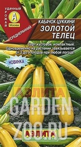 Кабачок Цуккини Золотой телец