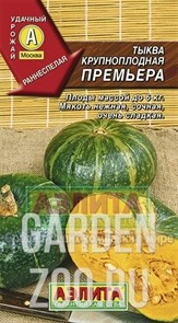 Тыква Премьера