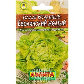 Салат Берлинский желтый кочанный Лидер