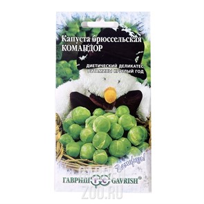 Капуста брюссельская Командор 0,2г