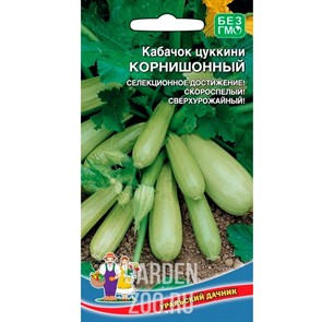 Кабачок Цуккини Корнишонный