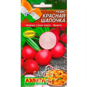 Редис Красная шапочка