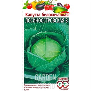 Капуста Б/К Лосиноостровская 8 0,5г
