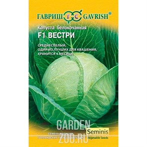 Капуста Б/К Вестри F1 10шт