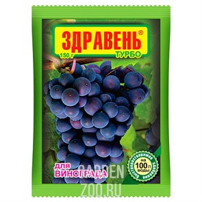 Удобрение Здравень Турбо для винограда 150г