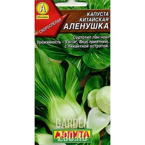 Капуста китайская Аленушка