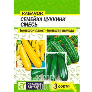 Кабачок Семейка цуккини 6гр