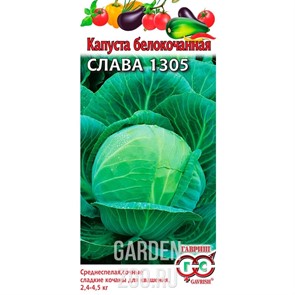 Капуста Б/К Слава 1305 0,5г