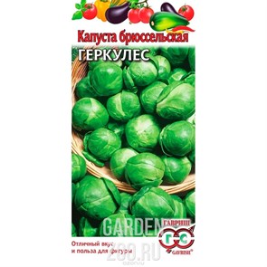 Капуста брюссельская Геркулес 0,2г