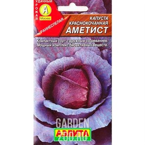 Капуста к/к Аметист