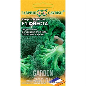 Капуста брокколи Фиеста 10шт