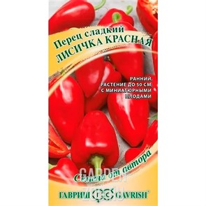 Перец Лисичка красная 10шт