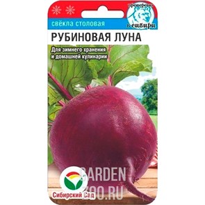 Свекла Рубиновая луна 2 гр