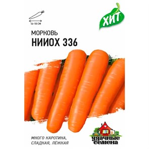 Морковь НИИОХ 336 1,5г ХИТ
