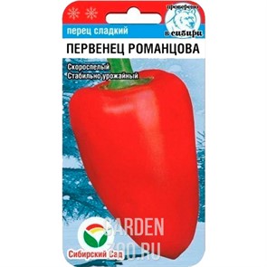 Перец Первенец Романцова 15шт