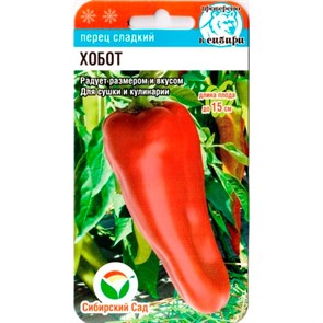 Перец Хобот 15шт