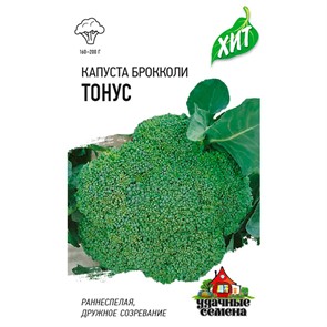 Капуста брокколи Тонус 0,1г ХИТ