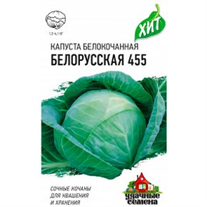 Капуста Б/К Белорусская 455 0,5г ХИТ