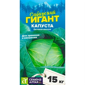 Капуста Б/К Сибирский гигант 0,3гр