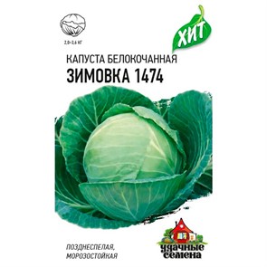 Капуста Б/К Зимовка 1474 0,5г ХИТ