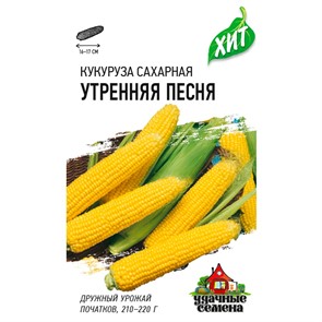 Кукуруза Утренняя песня 5г ХИТ