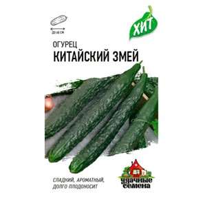 Огурец Китайский змей  0,5г ХИТ