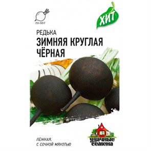Редька Зимняя круглая чёрная 1г ХИТ