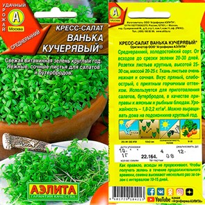 Салат Кресс-салат Ванька кучерявый