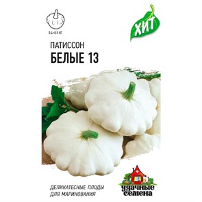 Патиссон Белые-13 1 г ХИТ