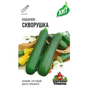 Кабачок Скворушка 1,5г ХИТ