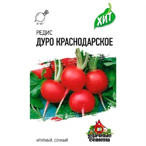 Редис Дуро Краснодарское 2г ХИТ