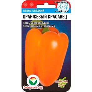 Перец Оранжевый красавец 15шт