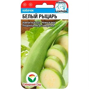 Кабачок Белый рыцарь 5шт