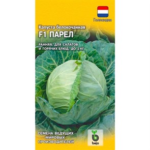 Капуста Б/К Парел 10шт