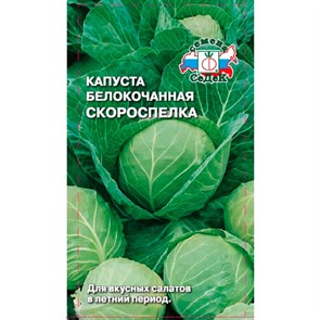 Капуста б/к Скороспелка F1 0,5гр б/п